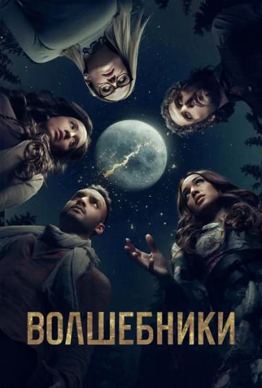 Постер сериала Волшебники