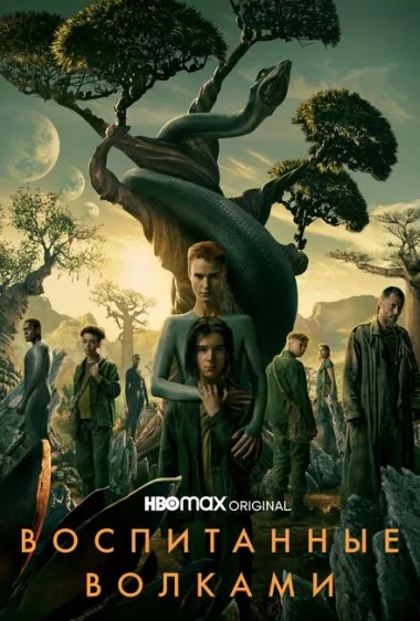 Постер сериала Воспитанные волками
