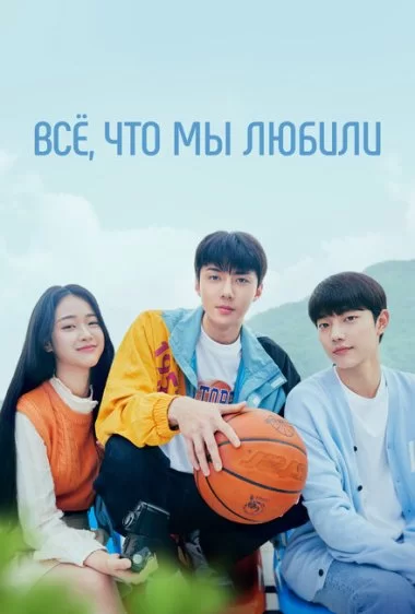 Постер сериала Всё, что мы любили