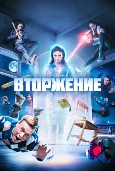 Постер сериала Вторжение