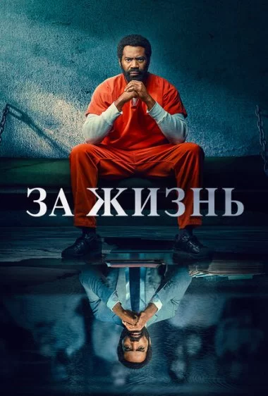 Постер сериала За жизнь