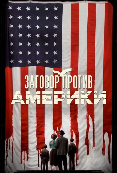 Постер сериала Заговор против Америки