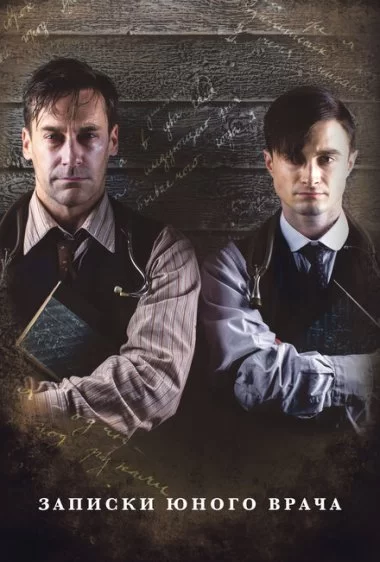 Постер сериала Записки юного врача
