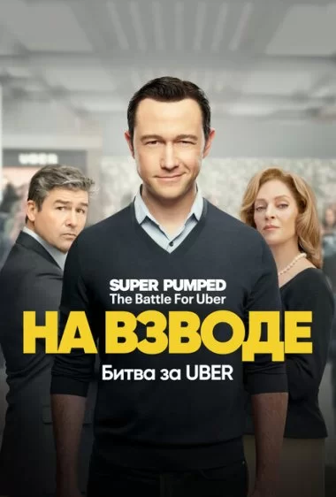 Постер сериала Взбудораженные