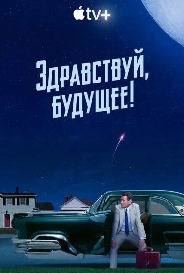 Постер сериала Здравствуй, будущее!
