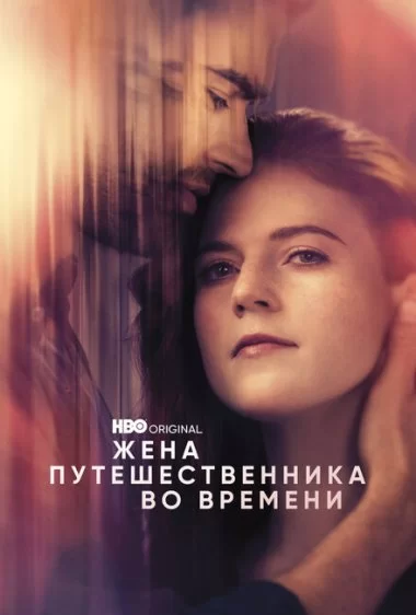Постер сериала Жена путешественника во времени