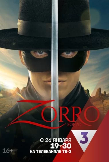 Постер сериала Зорро