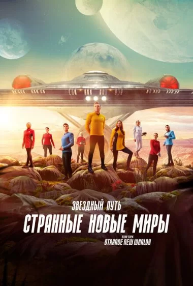 Постер сериала Звёздный путь: Странные новые миры