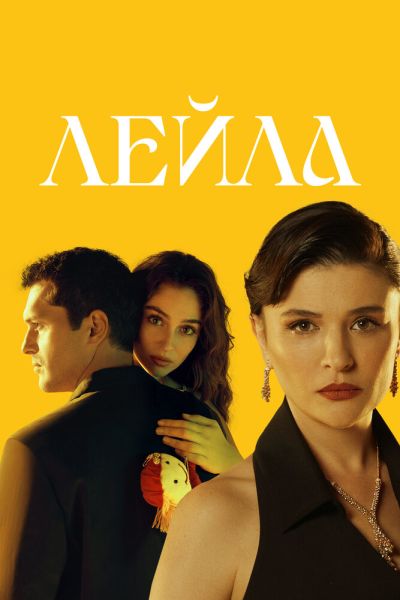 Постер сериала Лейла