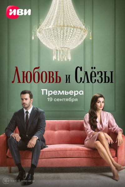 Постер сериала Любовь и слёзы