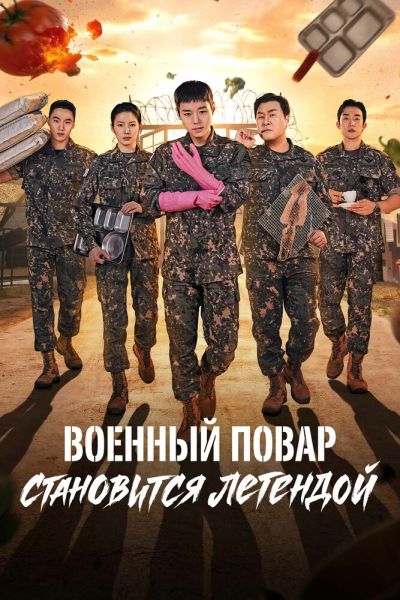 Постер сериала Военный повар становится легендой
